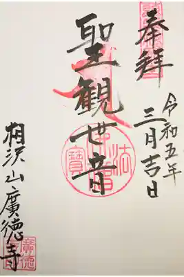 廣徳寺の御朱印