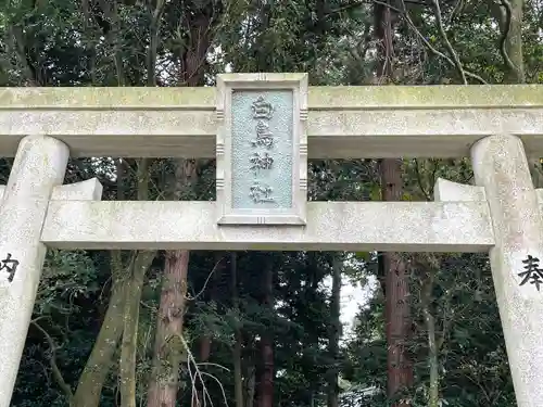 白鳥神社の鳥居