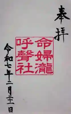 命婦瀧呼聲社の御朱印