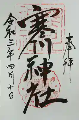寒川神社の御朱印
