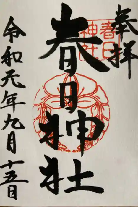 春日神社の御朱印