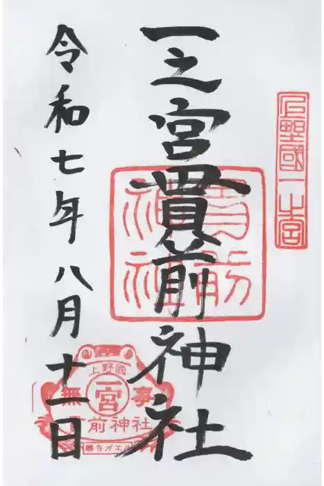 一之宮貫前神社の御朱印