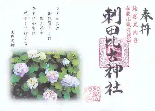 刺田比古神社の御朱印