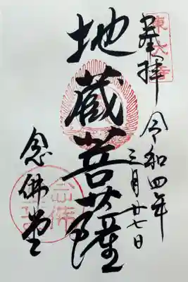 念仏堂　『地蔵菩薩』