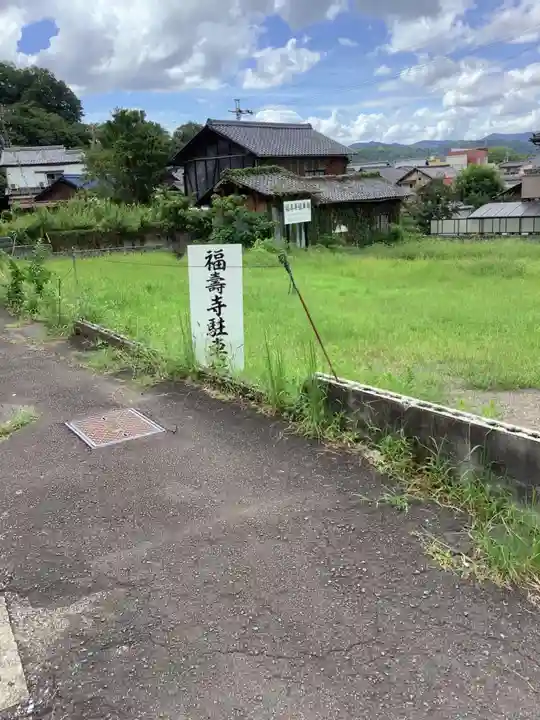 福寿寺のその他建物