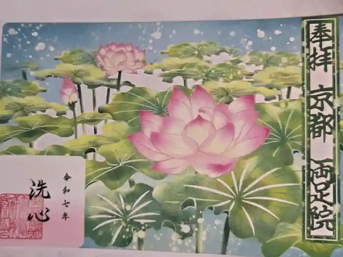 両足院の御朱印