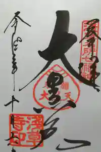 浅草寺の御朱印