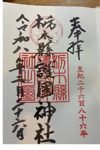 栃木縣護國神社の御朱印 2026年02月