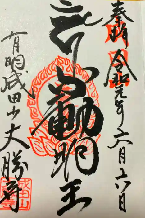 大勝寺の御朱印