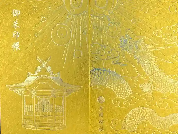 金持神社の御朱印帳