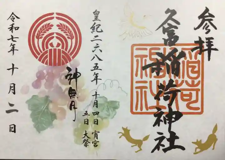 久富稲荷神社(東京都)