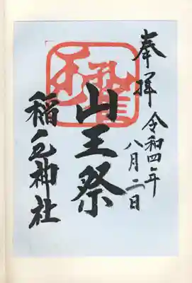 稲毛神社(神奈川県)