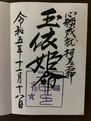 神明神社（相差町）の御朱印