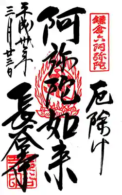 御朱印・阿弥陀如来