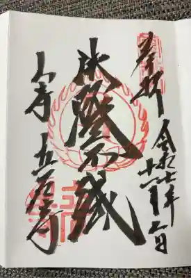 根本中堂　「法灯不滅」
お書き入れ対応