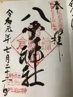 八雲神社(鎌倉・大町)の御朱印