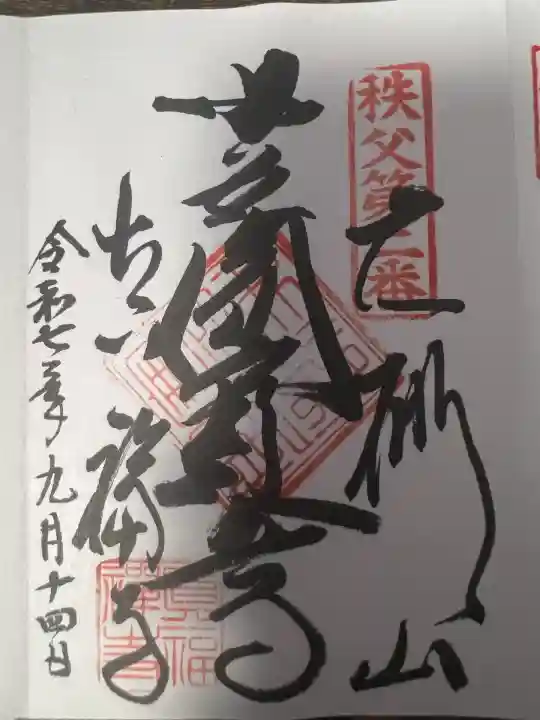 真福寺(埼玉県)