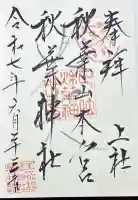 秋葉山本宮 秋葉神社 上社の御朱印