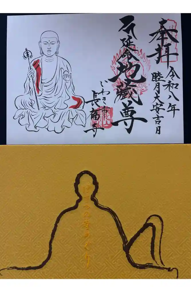 長福寺の御朱印