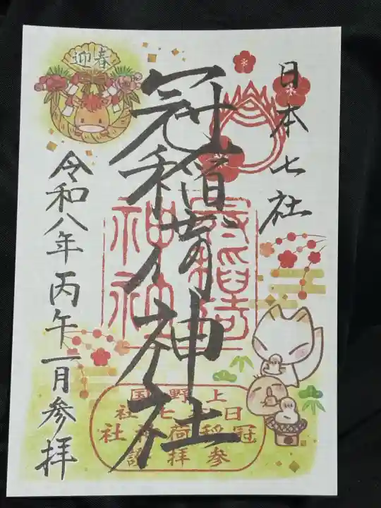 冠稲荷神社の御朱印