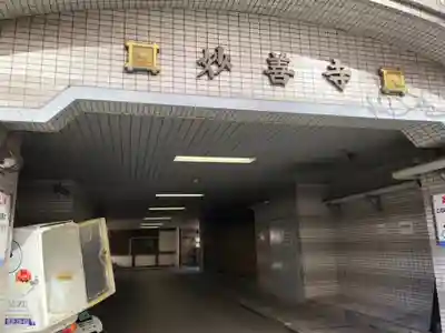 妙善寺の山門・神門