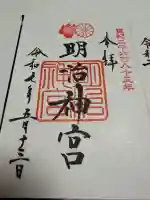 明治神宮の御朱印