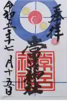 常呂神社の御朱印