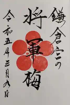 将軍梅の限定御朱印