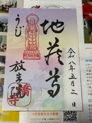 橋寺 放生院の御朱印 2026年05月