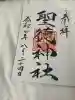 当別神社の御朱印