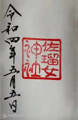 佐瑠女神社（猿田彦神社境内社）(三重県)