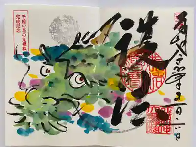 千種の花の丸襖絵完成記念でいただいたご朱印🐉
オリジナルご朱印帳限定　龍🐲護法
色遣いも鮮やかで　金銀が使われて豪華なご朱印🤩