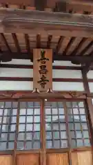 善昌寺(神奈川県)