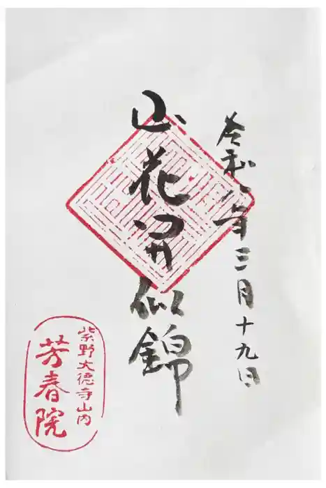 芳春院の御朱印