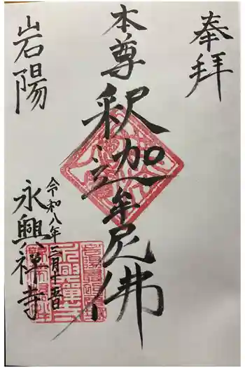 永興寺の御朱印 2026年03月