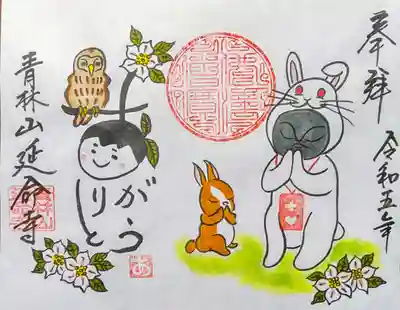 青林山　延命寺(愛知県)