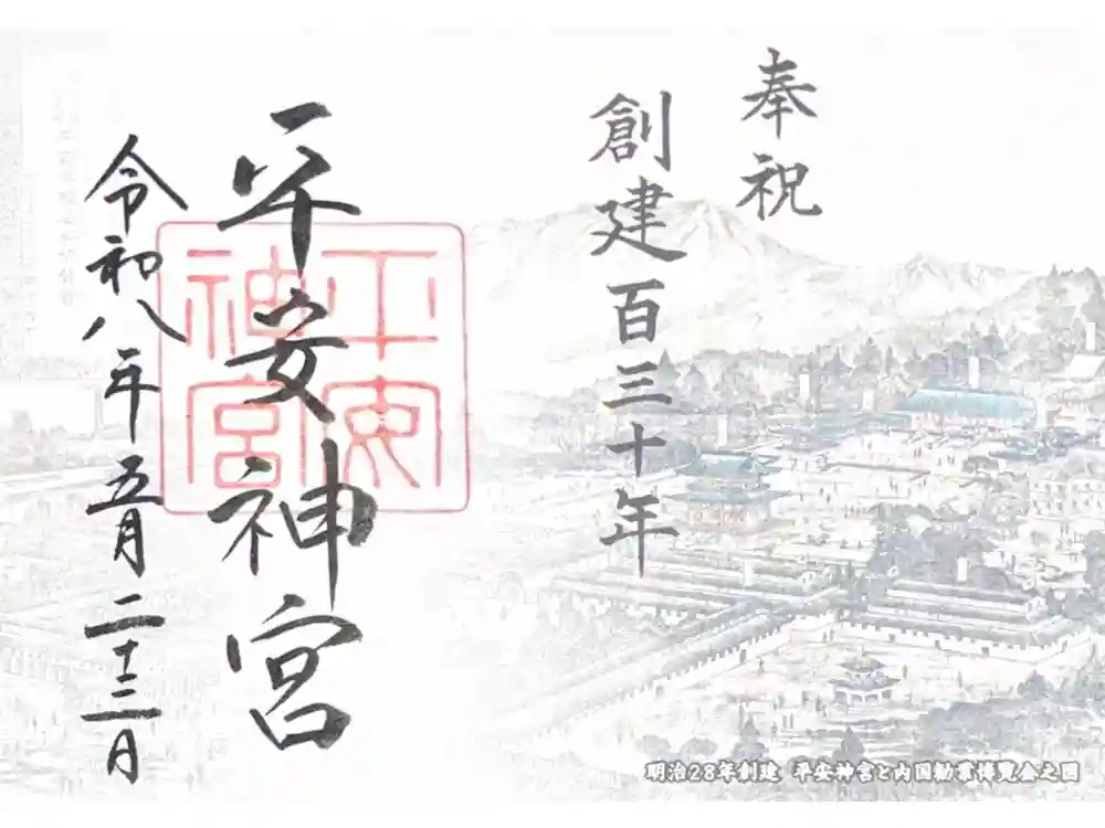 平安神宮の御朱印