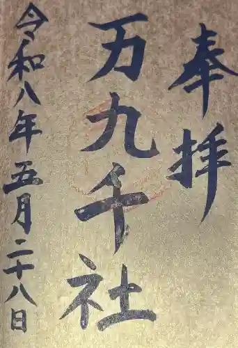万九千社の{uncategorized: "未分類", other: "その他", undefined: "問題あり", building: "その他建物", grave: "お墓", sacred_gate: "鳥居", guardian: "狛犬", statue: "像", buddha: "仏像", history: "歴史", nature: "自然", garden: "庭園", animal: "動物", pagoda: "塔", temizu: "手水舎", mountain_gate: "山門・神門", sanctuary: "本殿・本堂", subordinate: "末社・摂社", art: "芸術", scenery: "景色", jizo: "地蔵", ema: "絵馬", goshuin: "御朱印", omikuji: "おみくじ", items: "授与品その他", amulet: "お守り", goshuincho: "御朱印帳", eats: "食事", festival: "お祭り", votive_dance: "神楽", shichigosan: "七五三参", wedding: "結婚式", experience: "体験その他", initially: "初詣", around: "周辺", anti_infection: "感染症対策"}