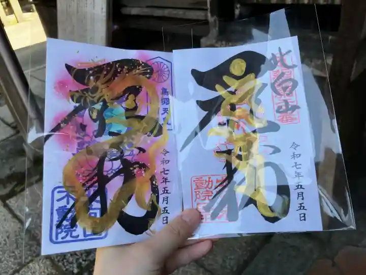 北向山不動院(京都府)