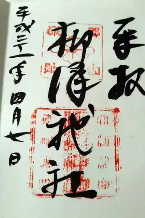 柳澤神社の御朱印
