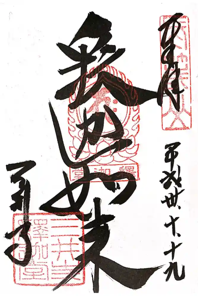 園城寺（三井寺）の御朱印