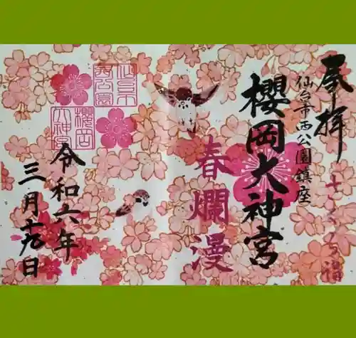 櫻岡大神宮の御朱印