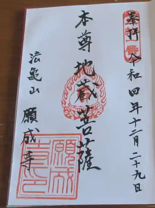 願成寺の御朱印