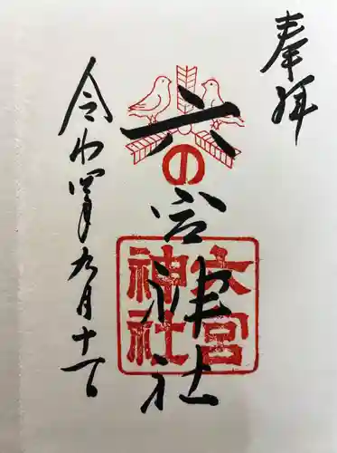 六宮神社の御朱印