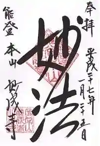 妙成寺(石川県)