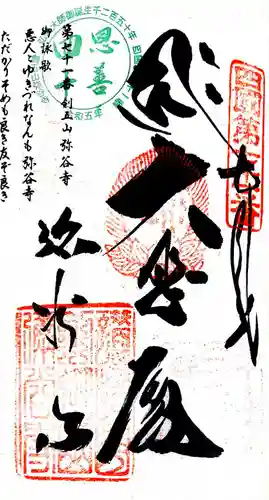 弥谷寺の御朱印