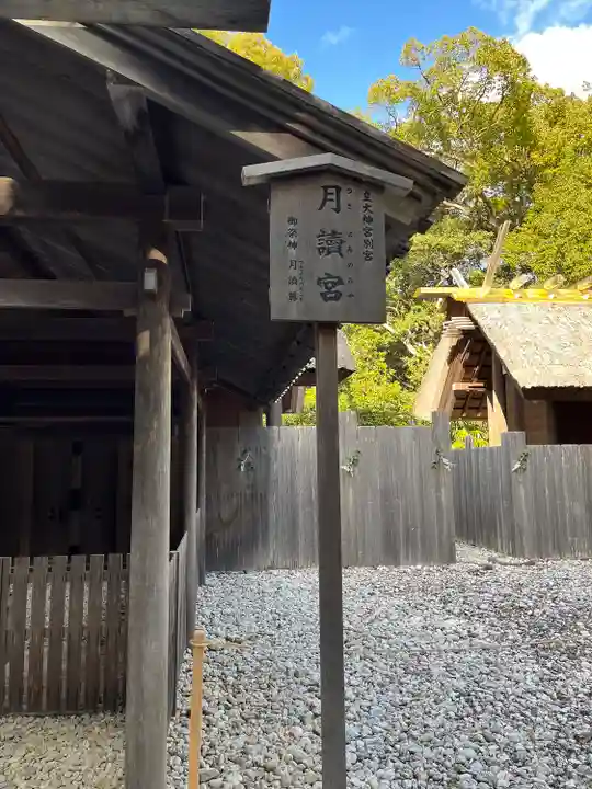 月讀宮(皇大神宮別宮)(三重県)