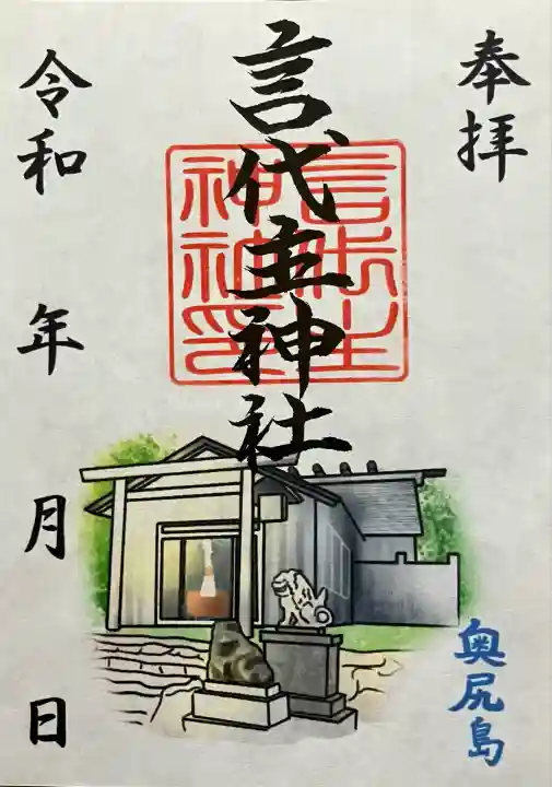 青苗言代主神社の御朱印