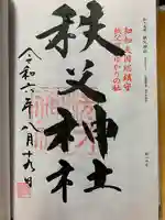 秩父神社の御朱印