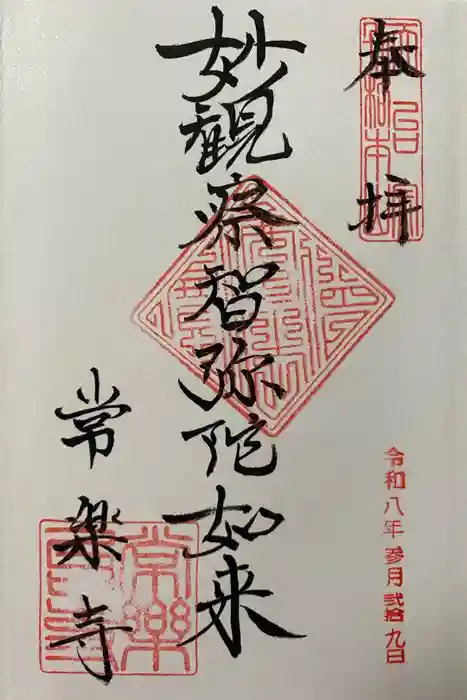 常楽寺の御朱印